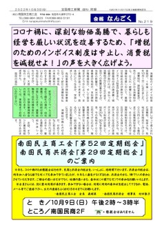 20221003 会報なんごく No.219／消費税減税署名、総会案内のサムネイル